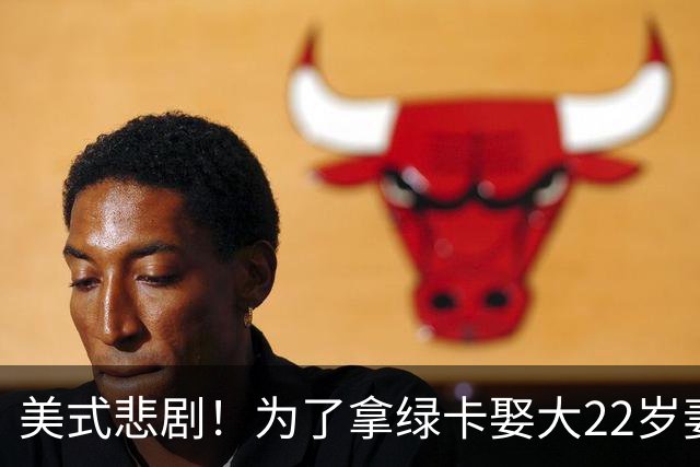 美式悲剧！为了拿绿卡娶大22岁妻子，妻子最后一刻撤回绿卡申请，丈夫彻底疯了，多次埋伏杀妻！