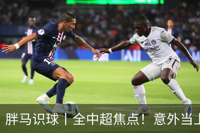 胖马识球丨全中超焦点！意外当上争冠判官，泰山队准备好了吗？