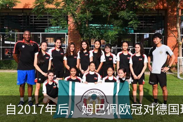 自2017年后，姆巴佩欧冠对德国球队打入12球位列同期球员最多