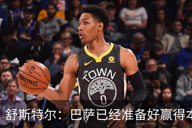 舒斯特尔：巴萨已经准备好赢得本赛季的欧冠，希望决赛踢拜仁
