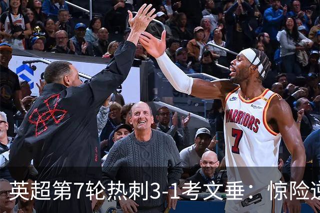 英超第7轮热刺3-1考文垂：惊险逆转拿下赛季首胜