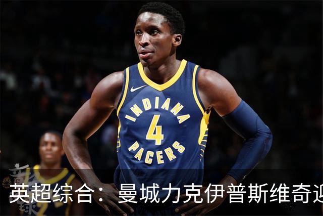 英超综合：曼城力克伊普斯维奇迎七连胜