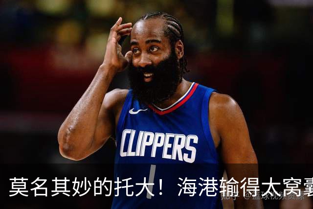 莫名其妙的托大！海港输得太窝囊了，穆斯卡特拿亚冠练兵呢？必须背锅