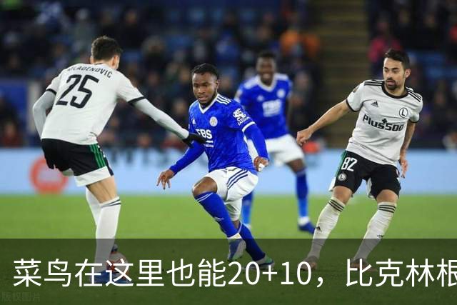 菜鸟在这里也能20+10，比克林根还温暖的，只能是勇士这群内线