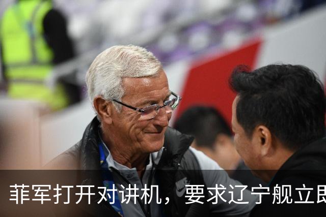 菲军打开对讲机，要求辽宁舰立即表明身份，结果只听到一片忙音