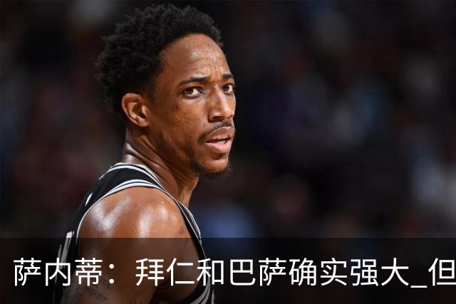 萨内蒂：拜仁和巴萨确实强大 但国米不会惧怕他们
