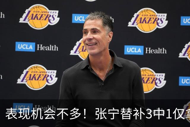 表现机会不多！张宁替补3中1仅拿3分1板1助 正负值+20