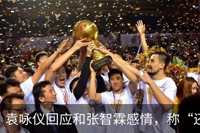 袁咏仪回应和张智霖感情，称“还可以，过得去”：儿子总有一天会结婚，最后能依靠的还是老公