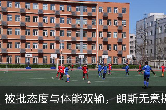 被批态度与体能双输，朗斯无意提前退租托迪博