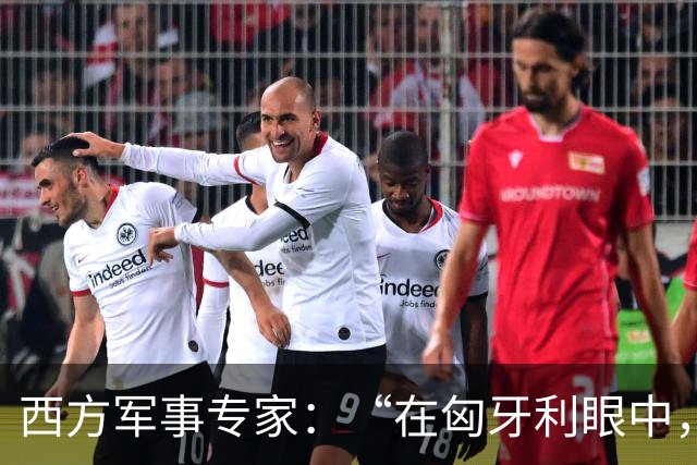 西方军事专家：“在匈牙利眼中，中国早就是世界最强超级大国了”