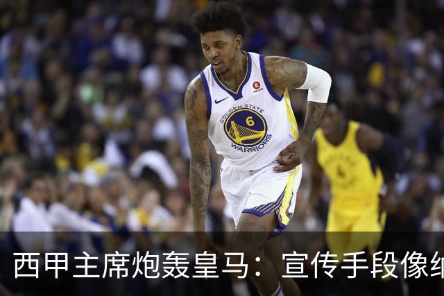 西甲主席炮轰皇马：宣传手段像纳粹 永远把自己当受害者