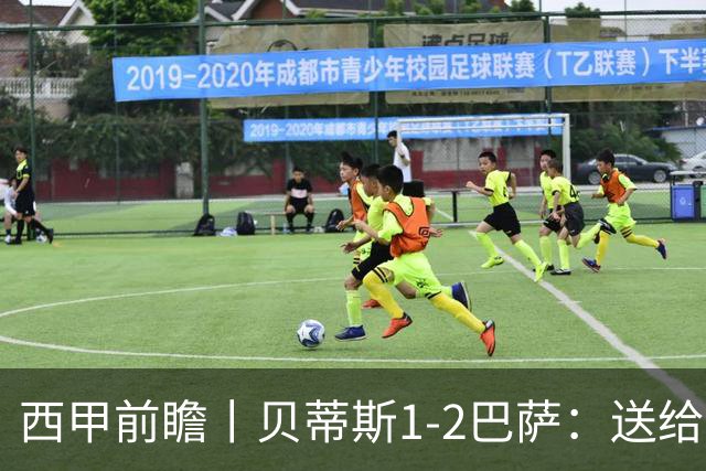西甲前瞻丨贝蒂斯1-2巴萨：送给巴萨赛季首败，圆神主导
