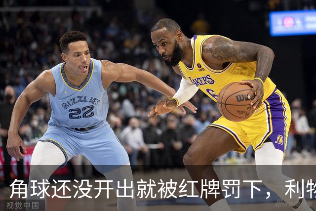 角球还没开出就被红牌罚下，利物浦为何没拿到点球