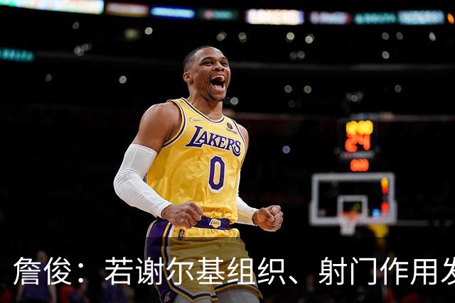 詹俊：若谢尔基组织、射门作用发挥不出来，曼城中场防守较吃力
