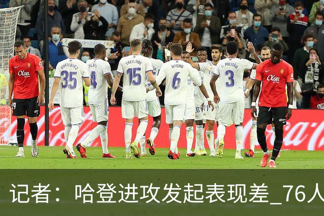记者：哈登进攻发起表现差 76人恐怖的还是四巨头能同时防守发力