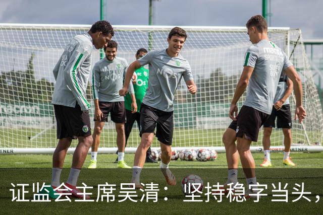 证监会主席吴清：坚持稳字当头，全力维护资本市场安全稳定
