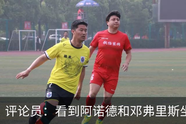 评论员：看到阿诺德和邓弗里斯坐在替补席对视，真忍不住笑了