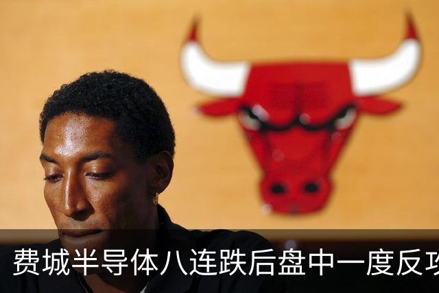 费城半导体八连跌后盘中一度反攻3%，高盛上调CoreWeave评级至"买入"