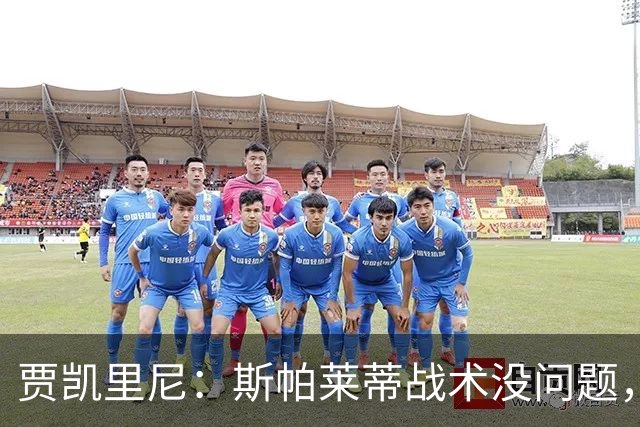 贾凯里尼：斯帕莱蒂战术没问题，尤文缺特维斯这样的球员