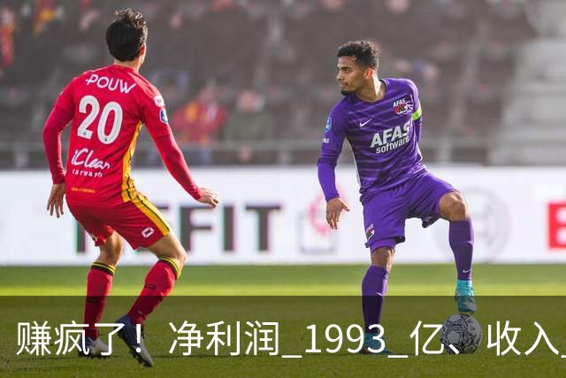 赚疯了！净利润 1993 亿、收入 5241 亿