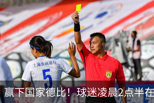 赢下国家德比！球迷凌晨2点半在基地等候穆里尼奥并为其欢呼