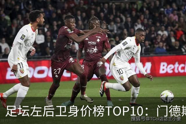 足坛左后卫身价榜TOP10：门德斯居首，英超5人上榜
