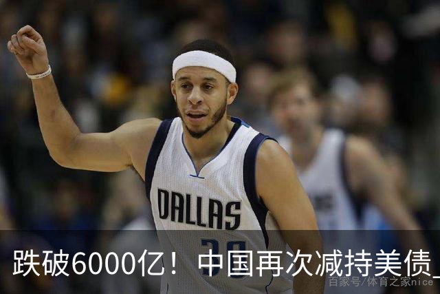 跌破6000亿！中国再次减持美债 美财长顾问：别让人民币与黄金连接