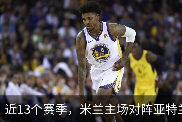 近13个赛季，米兰主场对阵亚特兰大仅取得2胜5平6负