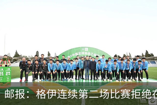 邮报：格伊连续第二场比赛拒绝在赛前屈膝，他认为已失去原本意义