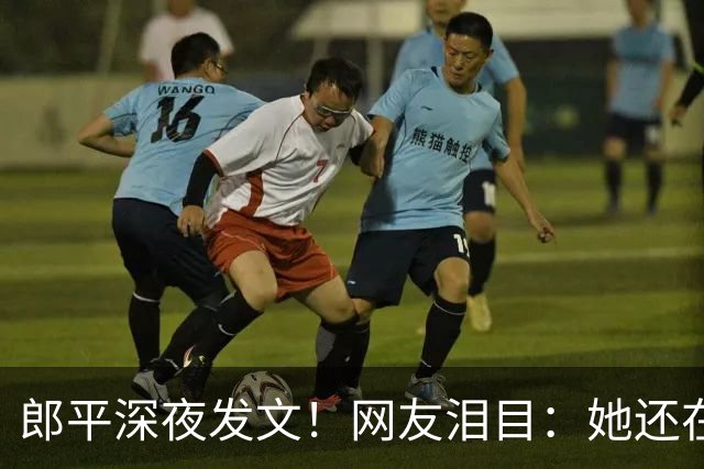 郎平深夜发文！网友泪目：她还在等一个奇迹~