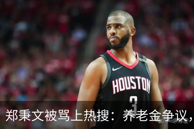 郑秉文被骂上热搜：养老金争议，别把制度账算到个人头上