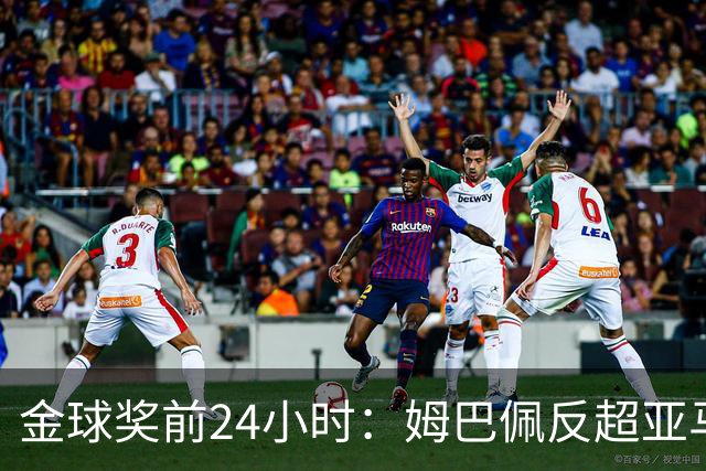 金球奖前24小时：姆巴佩反超亚马尔，凯恩70%概率夺冠