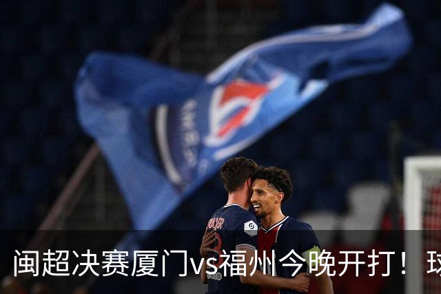 闽超决赛厦门vs福州今晚开打！球场绚丽灯光秀彩排抢先看