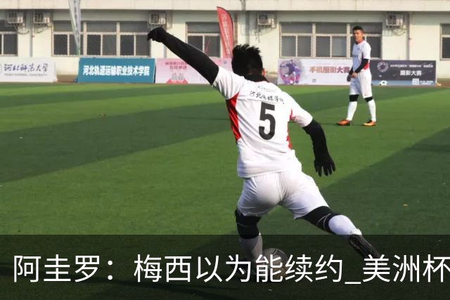 阿圭罗：梅西以为能续约 美洲杯期间也带着巴萨球衣