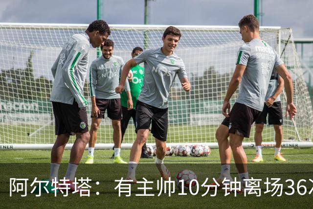 阿尔特塔：有主帅10分钟离场36次不吃牌，我在剪视频
