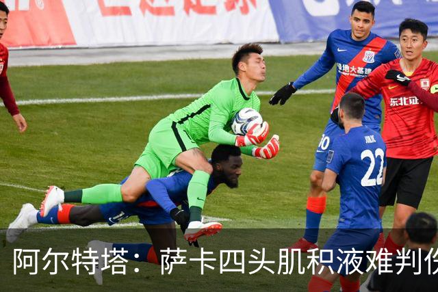 阿尔特塔：萨卡四头肌积液难判伤情，今天做核磁
