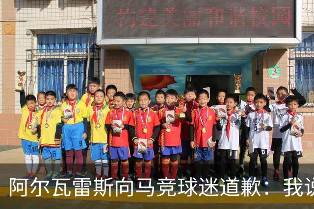 阿尔瓦雷斯向马竞球迷道歉：我说想去巴萨是个错误