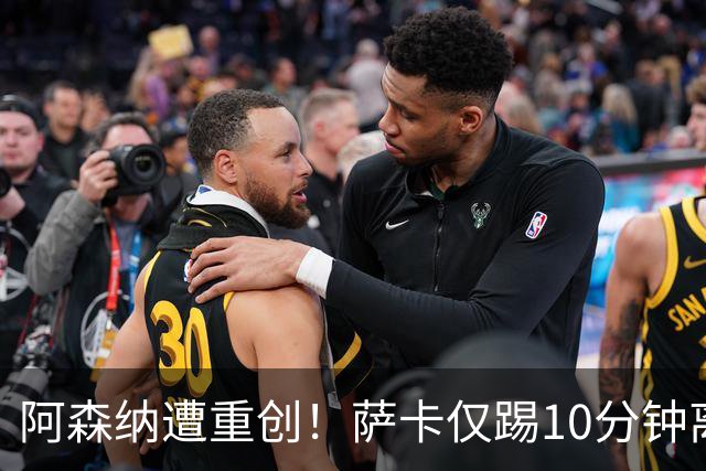 阿森纳遭重创！萨卡仅踢10分钟离场 主力边锋都伤了