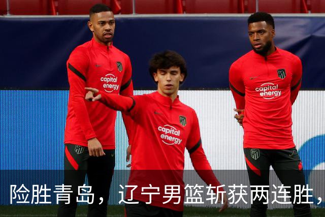 险胜青岛，辽宁男篮斩获两连胜，段睿骐7+3成防守尖兵，克里斯被驱逐