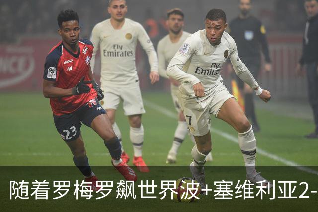 随着罗梅罗飙世界波+塞维利亚2-0奥萨苏纳，西甲最新积分榜出炉