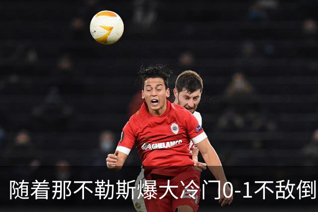 随着那不勒斯爆大冷门0-1不敌倒数第一，意甲最新积分榜出炉