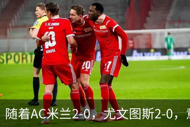 随着AC米兰2-0，尤文图斯2-0，意甲最新积分榜出炉