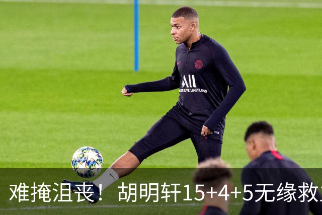 难掩沮丧！胡明轩15+4+5无缘救主 广东男篮禁区狂丢62分
