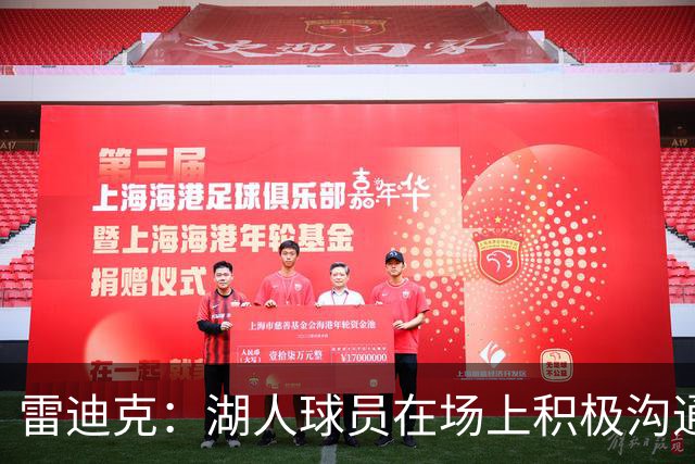 雷迪克：湖人球员在场上积极沟通&互相补位 这就是团队防守默契