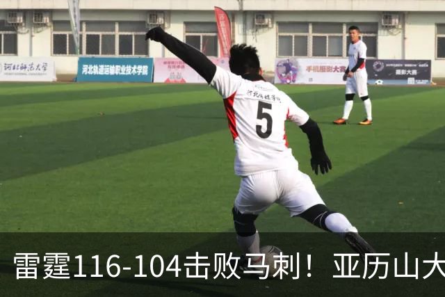 雷霆116-104击败马刺！亚历山大创NBA纪录，此战看到5个事实：文班令人失望