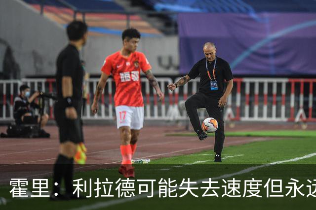 霍里：利拉德可能失去速度但永远不会失去投篮 他的自信从未动摇