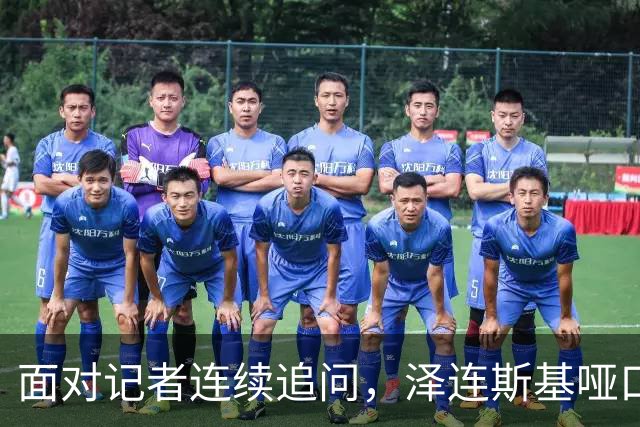 面对记者连续追问，泽连斯基哑口无言，最终以苦笑作答