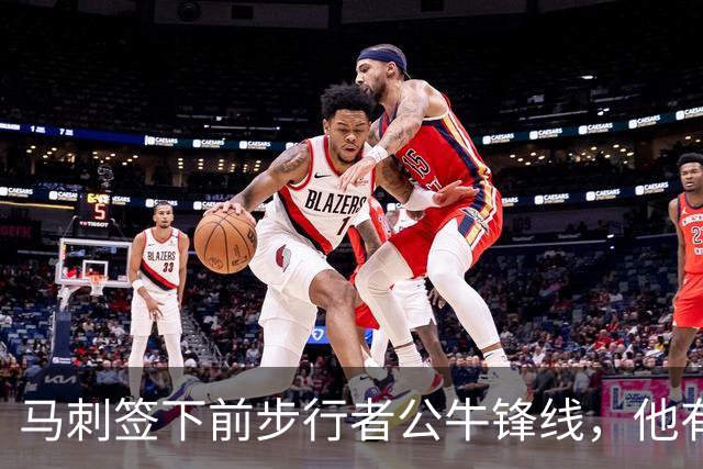 马刺签下前步行者公牛锋线，他有机会回归NBA赛场吗？