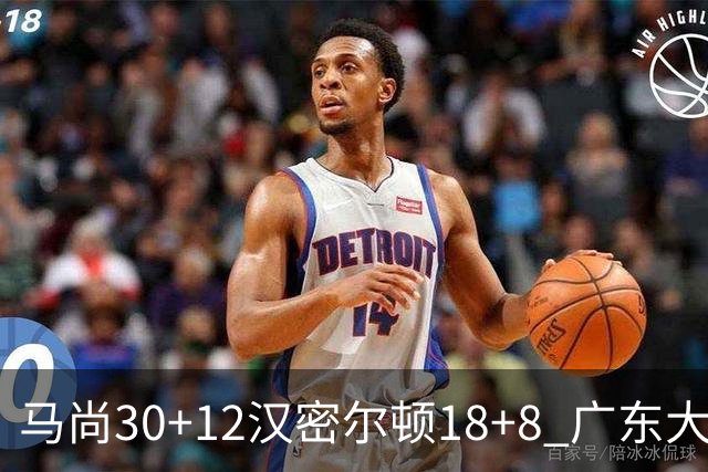 马尚30+12汉密尔顿18+8 广东大胜送四川3连败