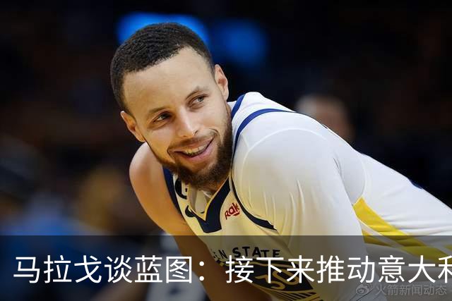马拉戈谈蓝图：接下来推动意大利重返世界杯；目标2032欧洲杯